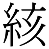 絯: Serifenschrift (Songti/Mingti)