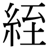 絰: Serifenschrift (Songti/Mingti)