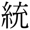 統: Serifenschrift (Songti/Mingti) 統: Serifenschrift (Songti/Mingti)