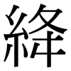 絳: Serifenschrift (Songti/Mingti)