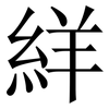 絴: Serifenschrift (Songti/Mingti) 絴: Serifenschrift (Songti/Mingti)