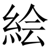 絵: Serifenschrift (Songti/Mingti) 絵: Serifenschrift (Songti/Mingti)