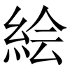 絵: Serifenschrift (Songti/Mingti)