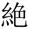 絶: Serifenschrift (Songti/Mingti) 絶: Serifenschrift (Songti/Mingti)