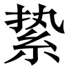 絷: Serifenschrift (Songti/Mingti)