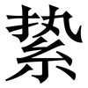 絷: Serifenschrift (Songti/Mingti)