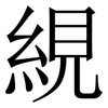 絸: Serifenschrift (Songti/Mingti) 絸: Serifenschrift (Songti/Mingti)