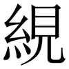 絸: Serifenschrift (Songti/Mingti)