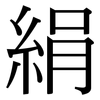 絹: Serifenschrift (Songti/Mingti)