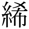 絺: Serifenschrift (Songti/Mingti)