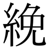 絻: Serifenschrift (Songti/Mingti)