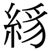 絼: Serifenschrift (Songti/Mingti)
