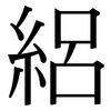 絽: Serifenschrift (Songti/Mingti)