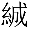 絾: Serifenschrift (Songti/Mingti) 絾: Serifenschrift (Songti/Mingti)
