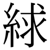 絿: Serifenschrift (Songti/Mingti)