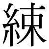 綀: Serifenschrift (Songti/Mingti)