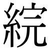 綄: Serifenschrift (Songti/Mingti)