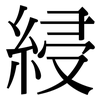 綅: Serifenschrift (Songti/Mingti)
