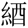 綇: Serifenschrift (Songti/Mingti) 綇: Serifenschrift (Songti/Mingti)