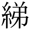 綈: Serifenschrift (Songti/Mingti)
