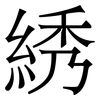 綉: Serifenschrift (Songti/Mingti)