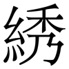 綉: Serifenschrift (Songti/Mingti)