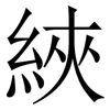 綊: Serifenschrift (Songti/Mingti) 綊: Serifenschrift (Songti/Mingti)