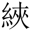 綊: Serifenschrift (Songti/Mingti)