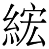 綋: Serifenschrift (Songti/Mingti) 綋: Serifenschrift (Songti/Mingti)