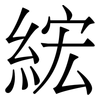 綋: Serifenschrift (Songti/Mingti)