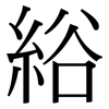 綌: Serifenschrift (Songti/Mingti)