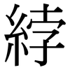 綍: Serifenschrift (Songti/Mingti)
