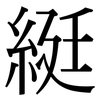 綎: Serifenschrift (Songti/Mingti)