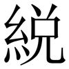 綐: Serifenschrift (Songti/Mingti) 綐: Serifenschrift (Songti/Mingti)