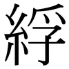 綒: Serifenschrift (Songti/Mingti)