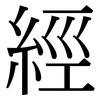 經: Serifenschrift (Songti/Mingti)