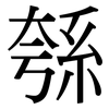 綔: Serifenschrift (Songti/Mingti)