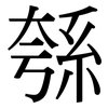 綔: Serifenschrift (Songti/Mingti)