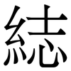 綕: Serifenschrift (Songti/Mingti) 綕: Serifenschrift (Songti/Mingti)