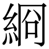 綗: Serifenschrift (Songti/Mingti) 綗: Serifenschrift (Songti/Mingti)