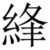 綘: Serifenschrift (Songti/Mingti)