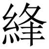 綘: Serifenschrift (Songti/Mingti)