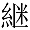 継: Serifenschrift (Songti/Mingti) 継: Serifenschrift (Songti/Mingti)