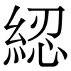 綛: Serifenschrift (Songti/Mingti)