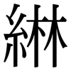 綝: Serifenschrift (Songti/Mingti)
