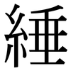 綞: Serifenschrift (Songti/Mingti)