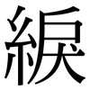 綟: Serifenschrift (Songti/Mingti)