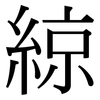 綡: Serifenschrift (Songti/Mingti)