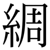 綢: Serifenschrift (Songti/Mingti) 綢: Serifenschrift (Songti/Mingti)