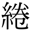 綣: Serifenschrift (Songti/Mingti)